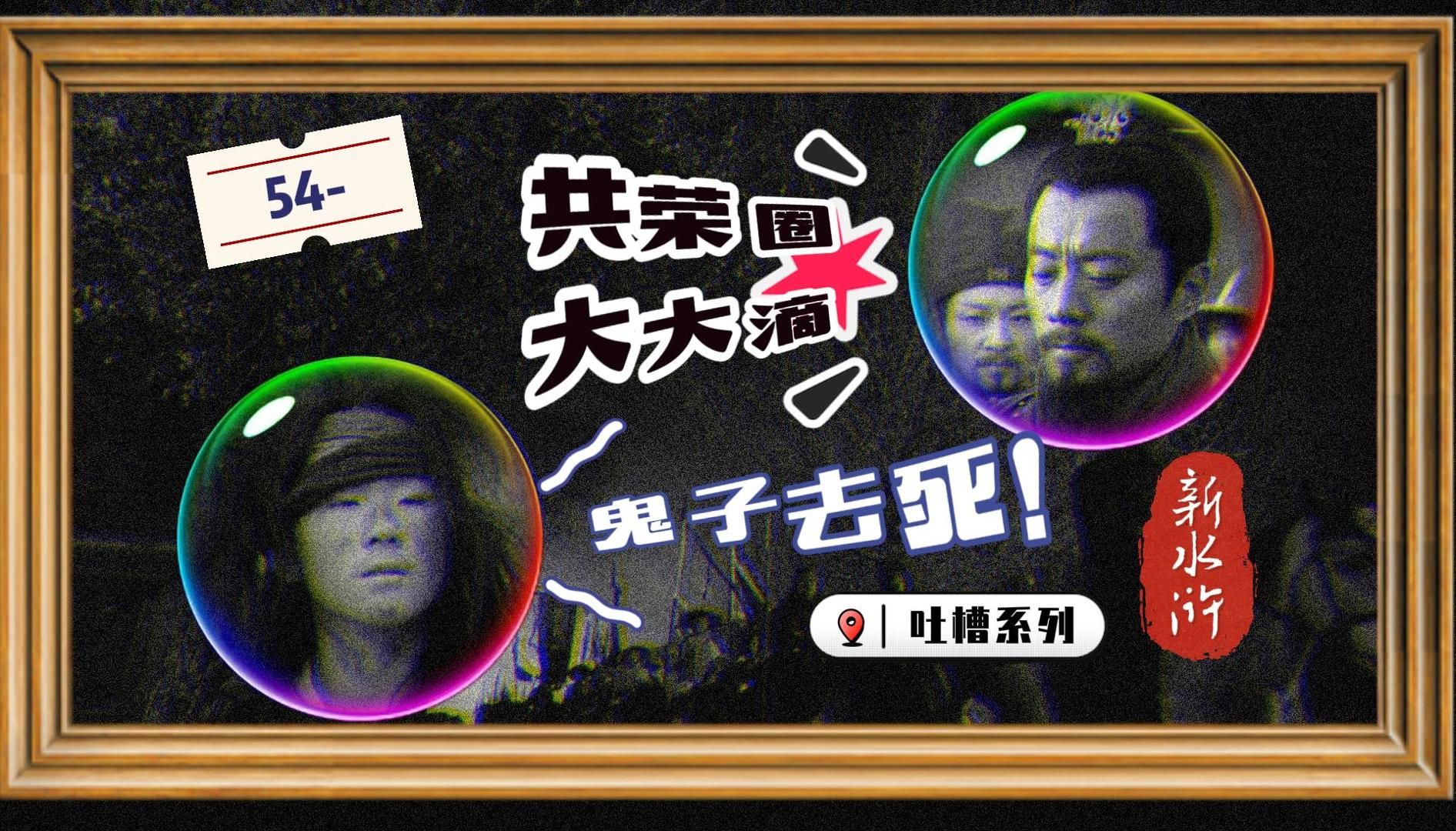 【新水浒吐槽】ep54-鬼子进村之寻找呼延大佐