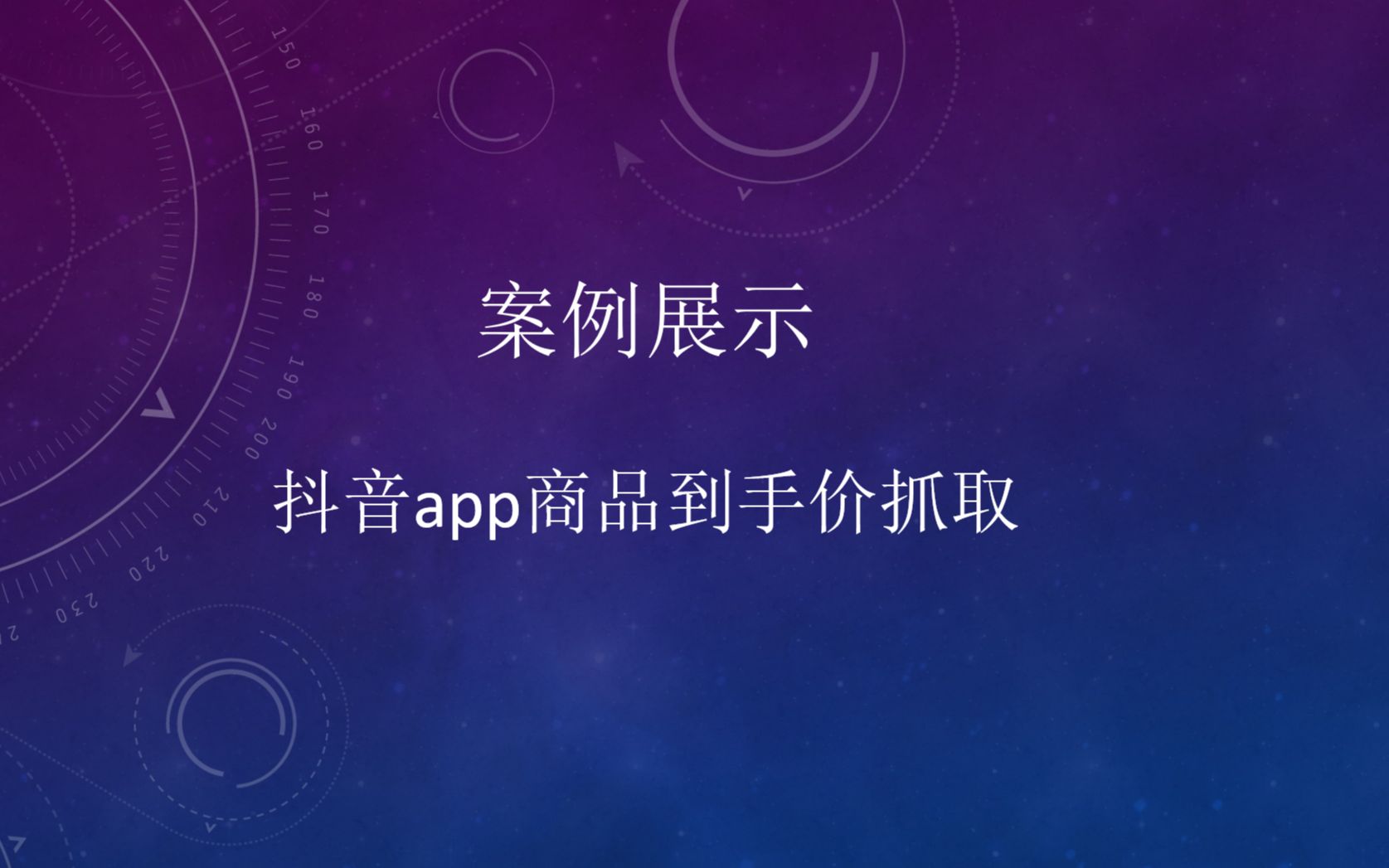 影刀RPA抖音app商品到手价抓取案例展示哔哩哔哩bilibili