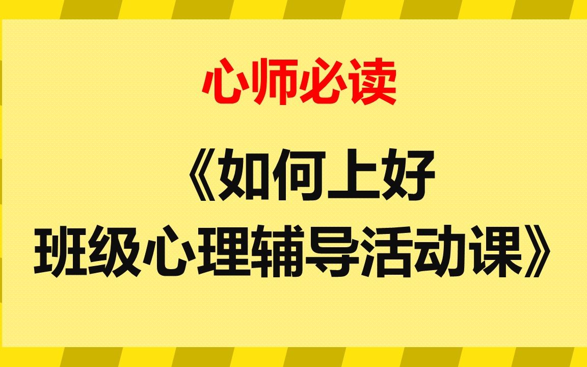 心师必读:1心理特级教师钟志农《如何上好班级心理辅导活动课》关于心理辅导课性质及功能的困感哔哩哔哩bilibili