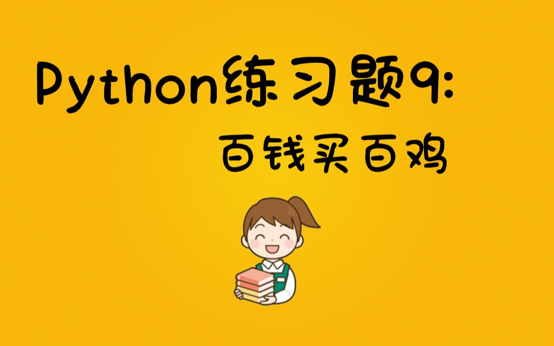 【Python练习题】Python100道基础练习题第9题| 百钱买百鸡问题,用循环解决百钱买百鸡问题,附源代码哔哩哔哩bilibili