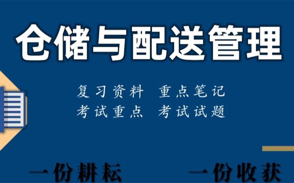 [图]【仓储与配送管理】整理知识点`名词解释专业课资料【仓储与配送管理】整理知识点`名词解释学习必备