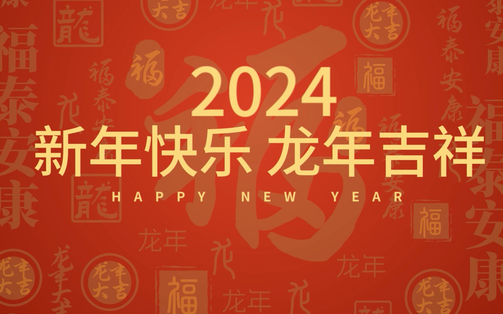 【ae模版】2024龙年快闪动画