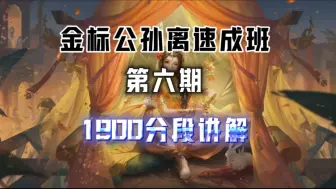 Download Video: 金标公孙离速成班：1900分段讲解