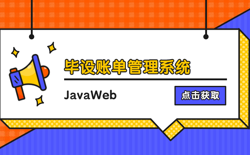 计算机毕业设计(包运行)Java毕设项目之JavaWeb毕设账单管理系统0220之毕设项目定制哔哩哔哩bilibili