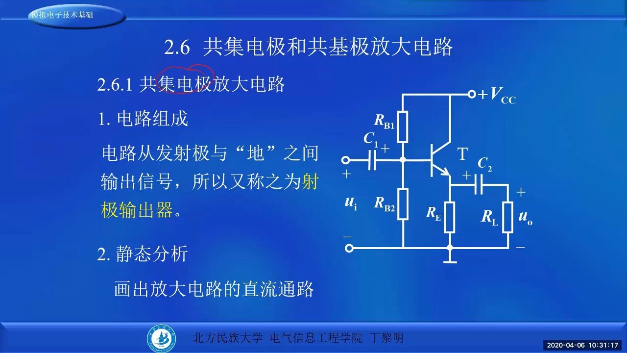 [图]模拟电子技术第5周共集电极放大电路课堂实录