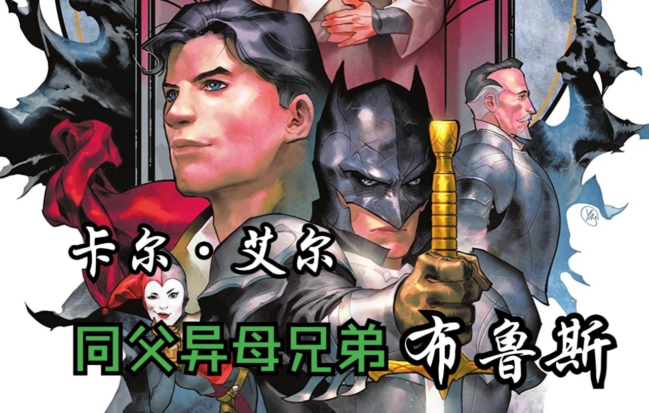 [图]【DC漫画】《钢铁黑暗骑士#1》神秘预言随艾尔家族降临而产生，布鲁斯失去亲生父亲