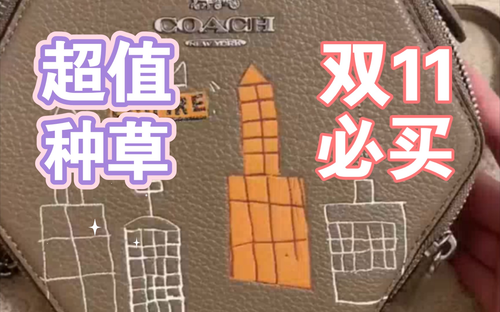 别致的Coach精品小包——喵喵翻包记哔哩哔哩bilibili