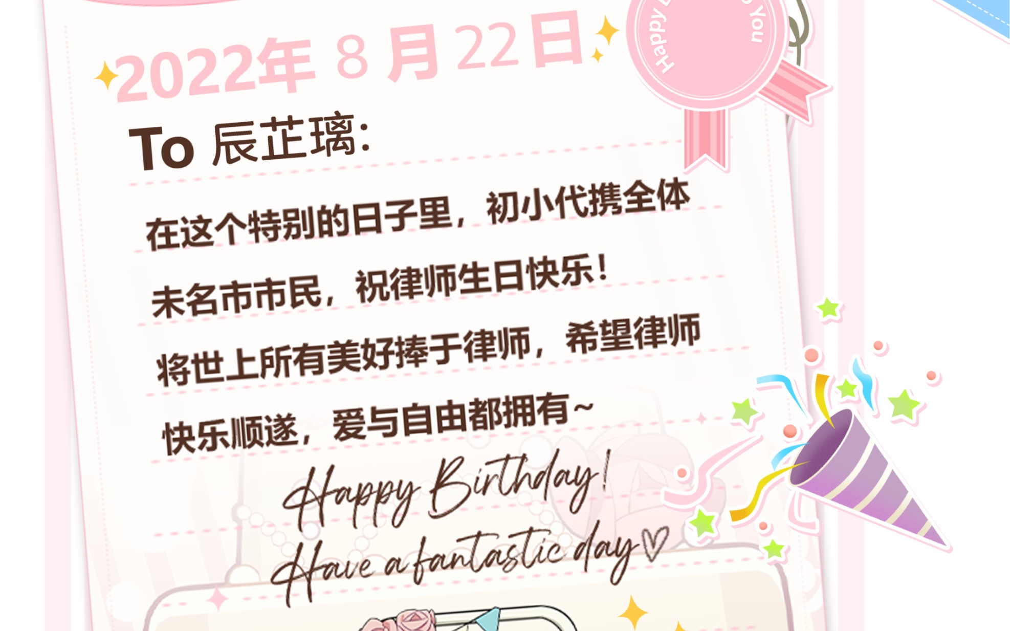 [图]未定的第二次生日祝福！左律带着他的社死熊来了！