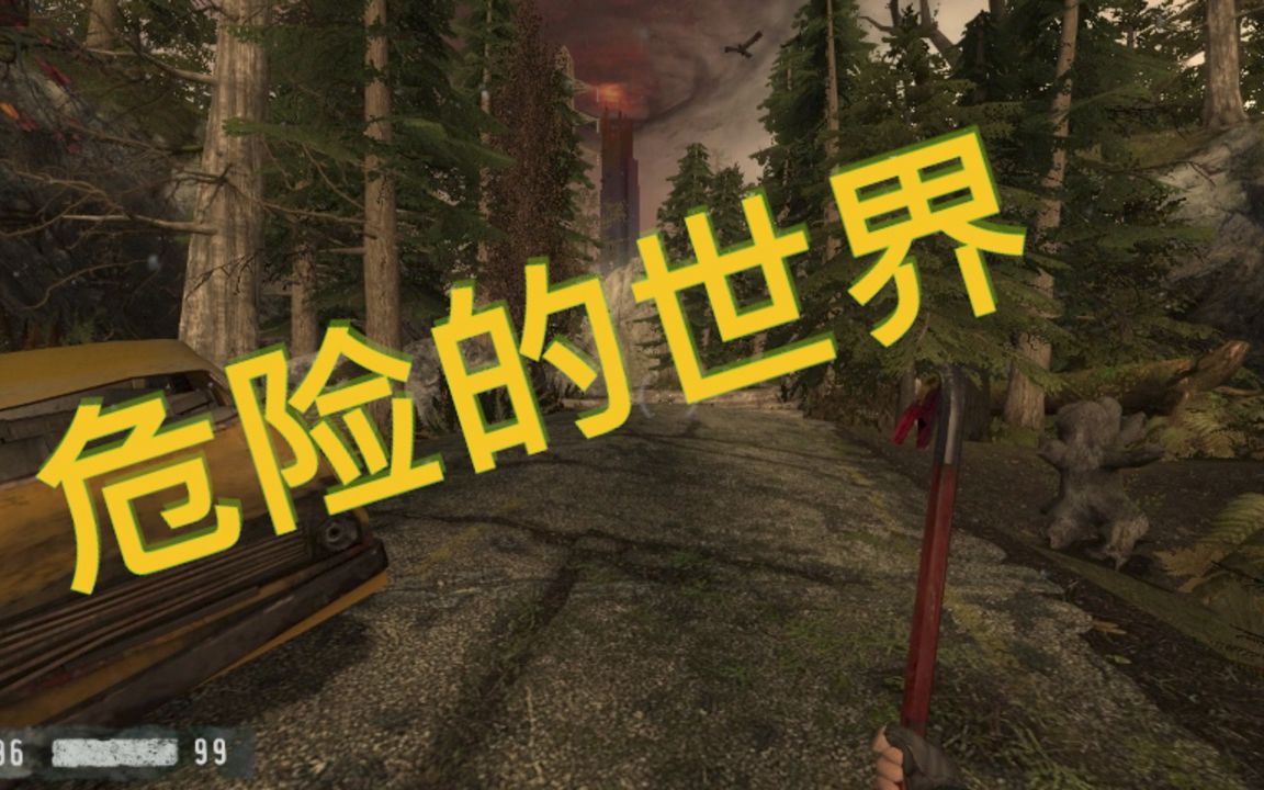 [图]半条命2MOD (Half-Life 2 MOD) | 危险的世界 (Dangerous World)