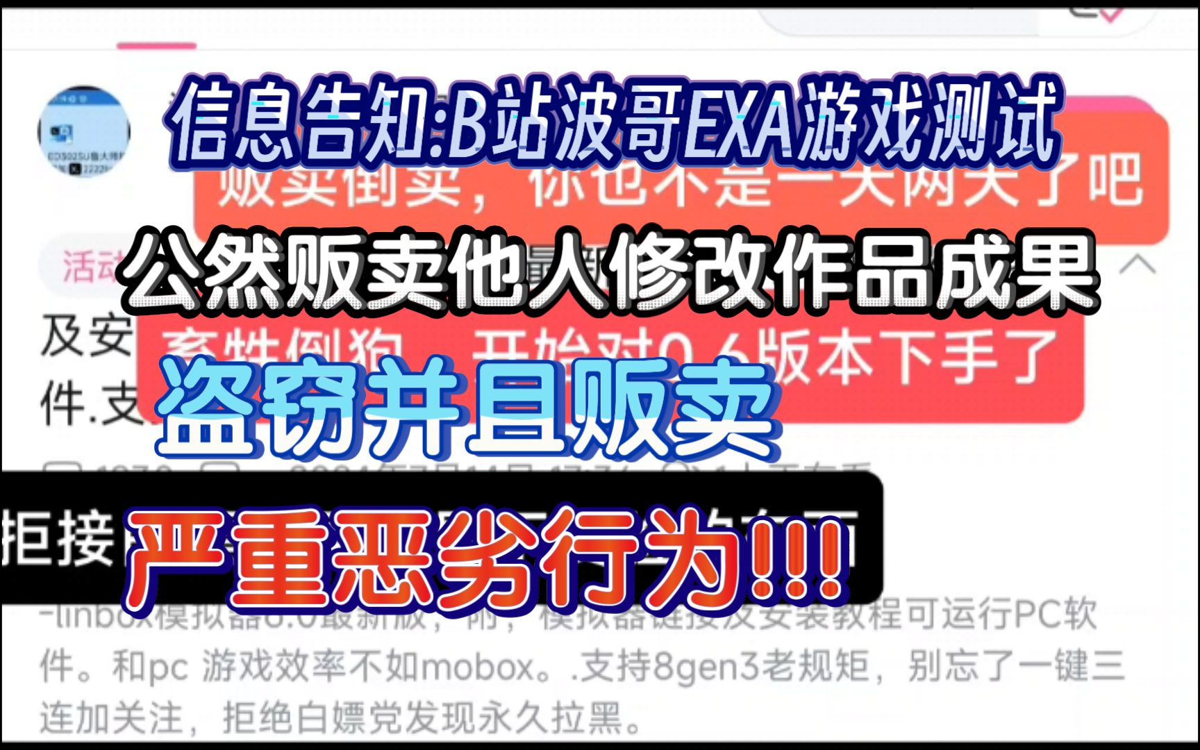 绷不住了,我被倒狗拉黑了→B站波哥exagear游戏测试,这个人是个倒狗,警惕伪冒诈骗行为,剽窃他人修改成果并贩卖,谴责并告知,模拟器均为免费,如...