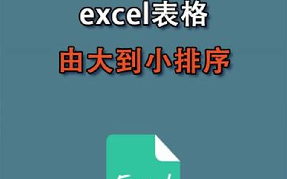 Excel表格由大到小排序哔哩哔哩bilibili