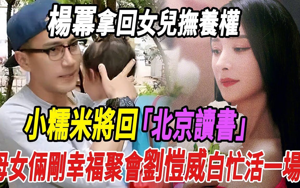 杨幂拿回女儿抚养权,小糯米将回北京读书,母女俩刚幸福聚会,刘恺威白忙活一场!杨幂刘恺威吃瓜娱圈哔哩哔哩bilibili