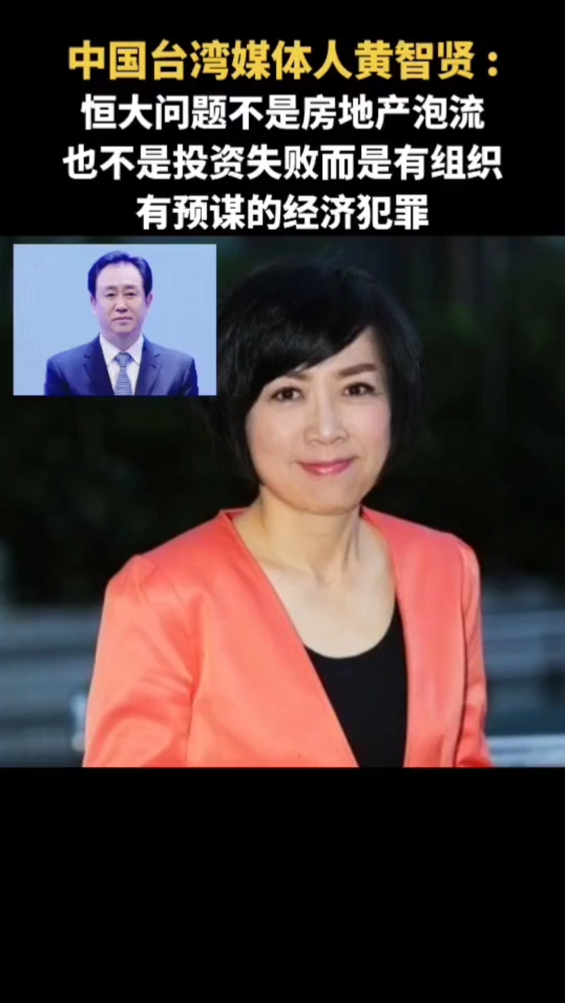 看看黄智贤重磅发文: 中国台湾省省的著名媒体人黄智贤:恒大问.