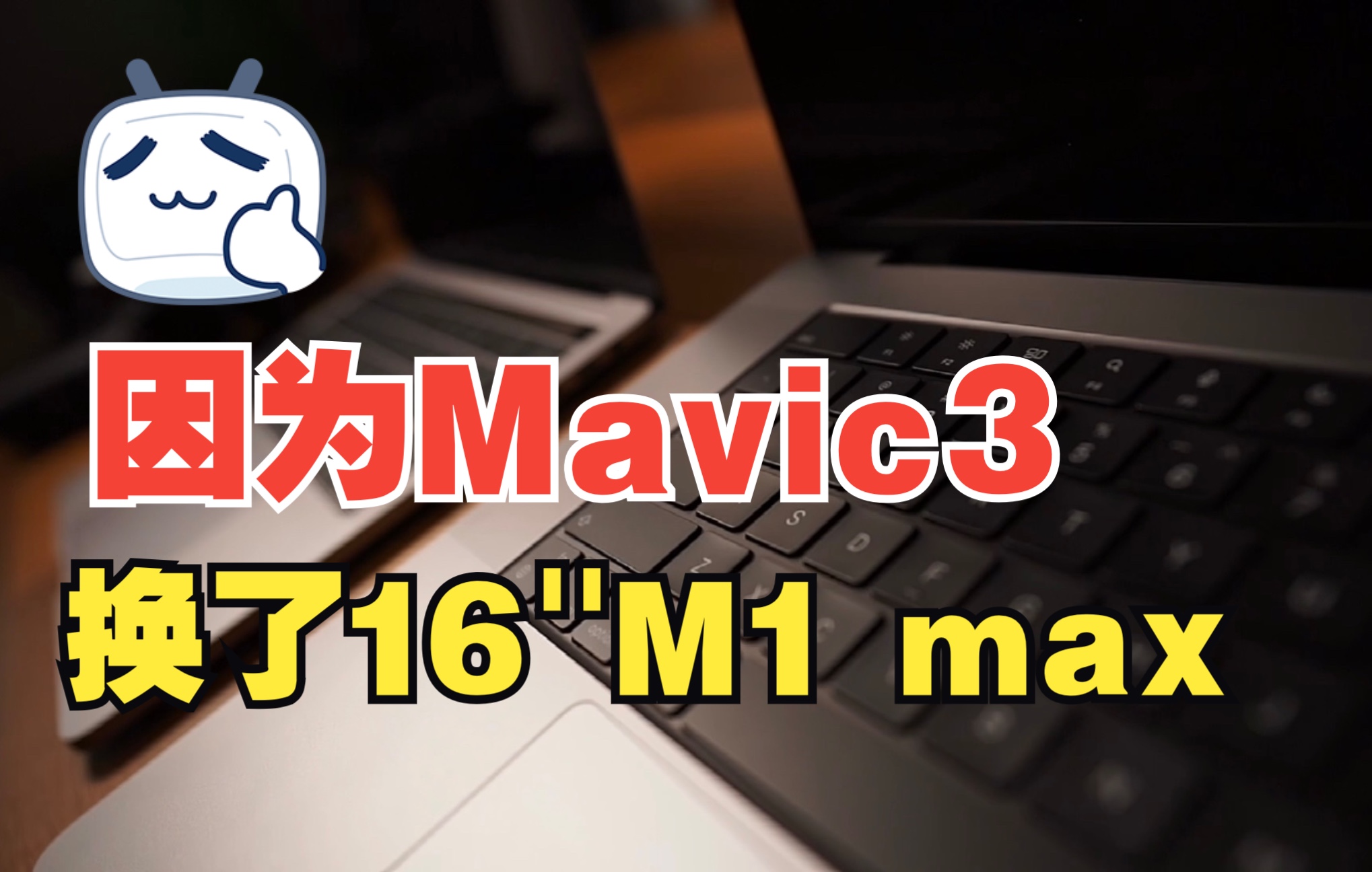 Mac BookPro 16寸M1max为Mavic 3升级(没买cine省下 的钱落到实处了)哔哩哔哩bilibili