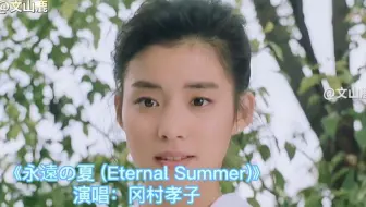 冈村孝子流行金曲《永遠の夏 》，真好听，太有感染力啦