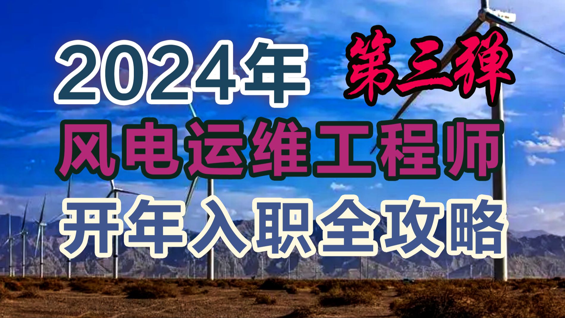 2024年风电运维工程师开年入职全攻略第三弹哔哩哔哩bilibili