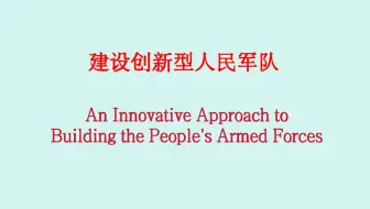 中国军事关键词：建设创新型人民军队（双语词条）