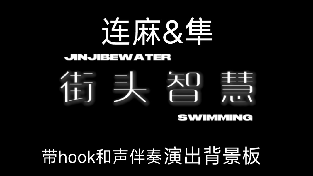 【JinJiBeWater隼】【连麻Swimming】《街头智慧》4K超清演出背景板 高质量和声带hook副歌带童声合唱伴奏 滚动歌词MV哔哩哔哩bilibili