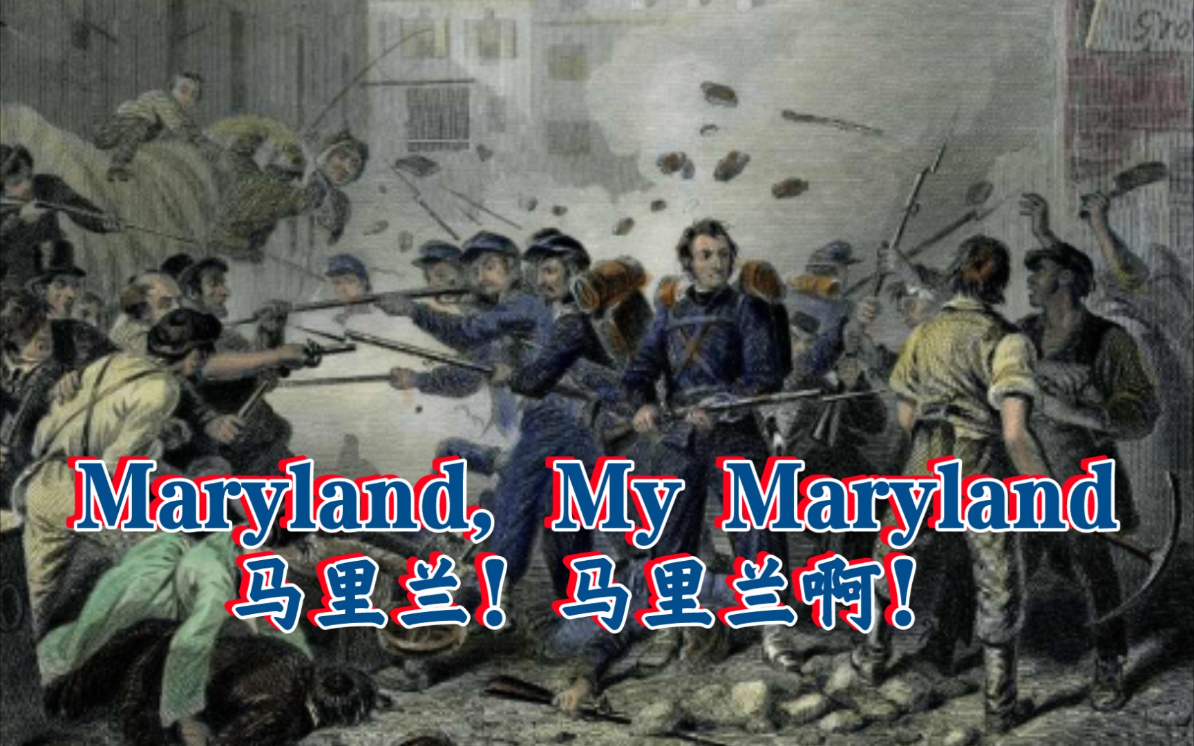 美国内战南军歌曲Maryland, My Maryland马里兰,我的马里兰哔哩哔哩bilibili