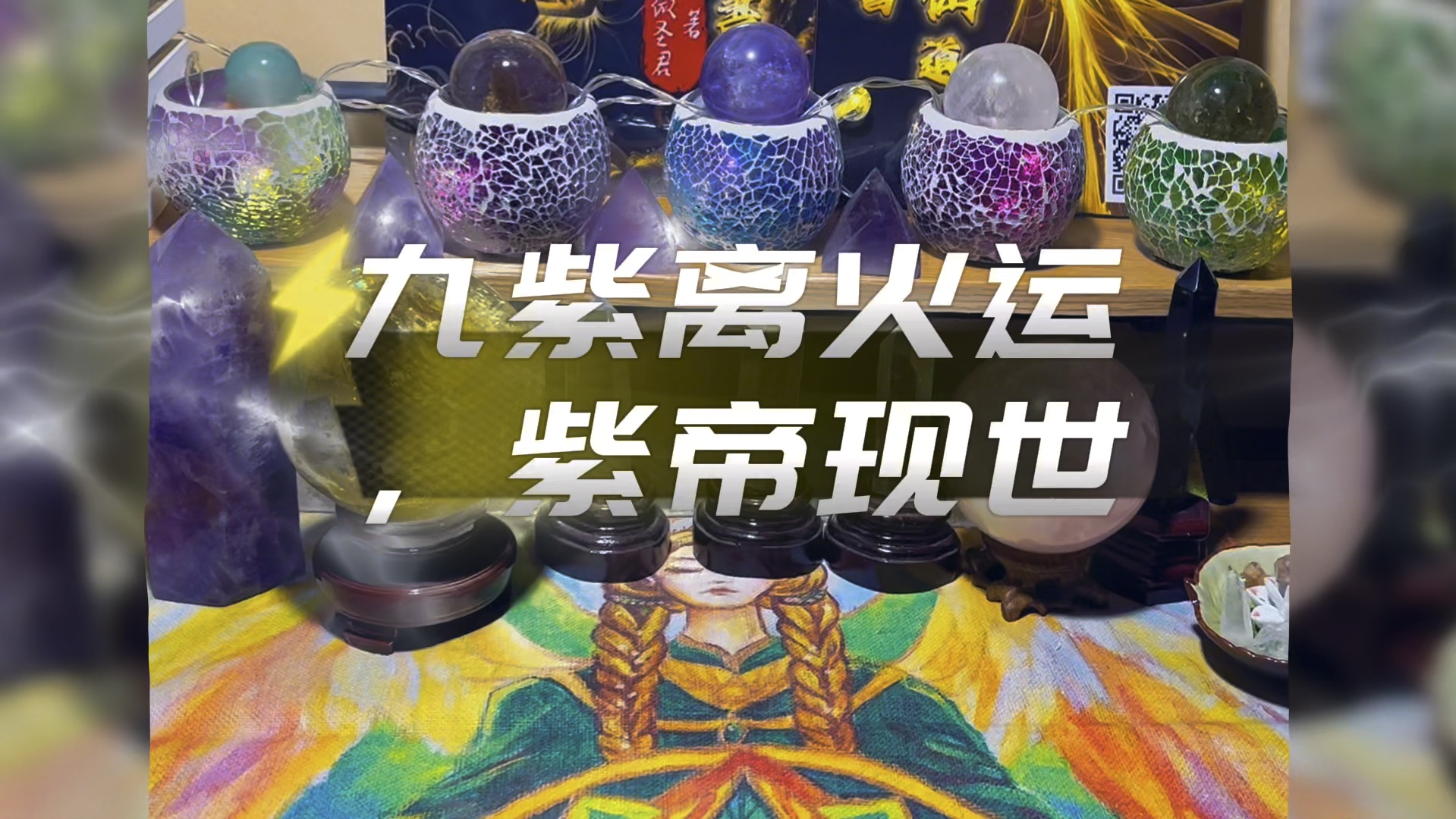 简直惊天啊!九紫离火运,紫帝现世!带大家来测测广大紫替的命运!哔哩哔哩bilibili