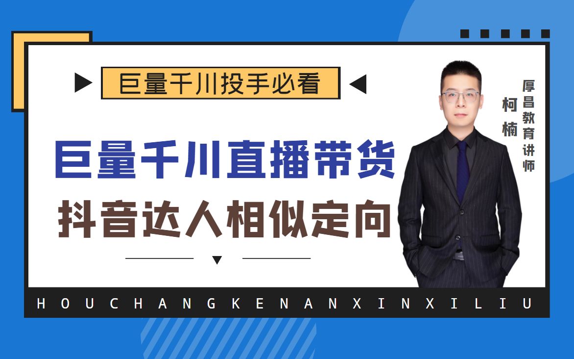 抖音千川投放如何设置达人相似定向?巨量千川直播带货!哔哩哔哩bilibili