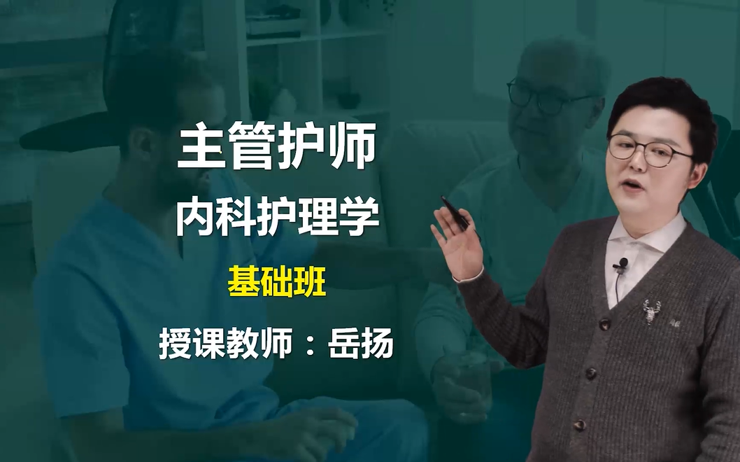 [图]【2022主管护师】内科护理学（最新版）精讲课 主管护师资格考试 中级主管护师 内科 护理