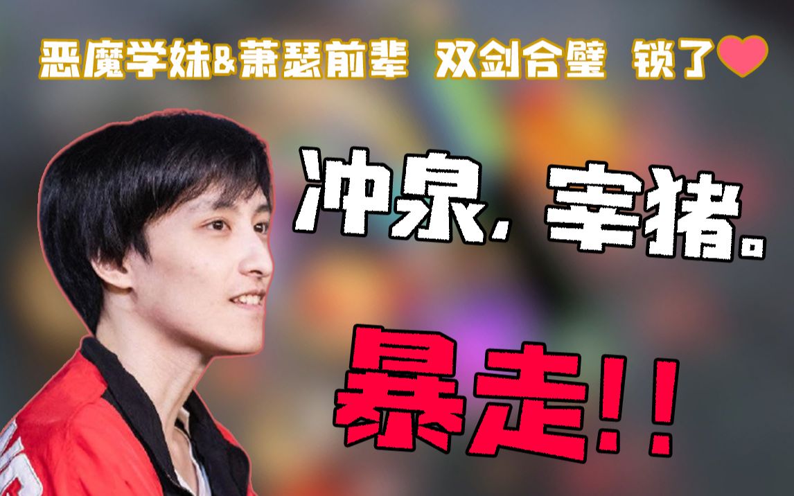 ame冲泉暴走213宰猪kda过分了吧萧瑟仙贝dota2顶分局