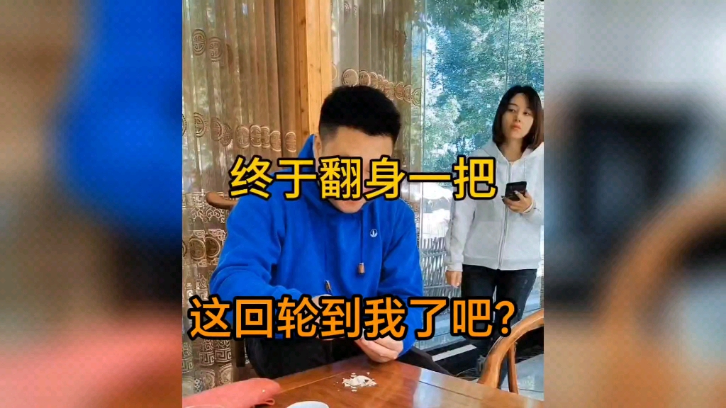 这回轮到我了吧?天天被套路,这次反套路.