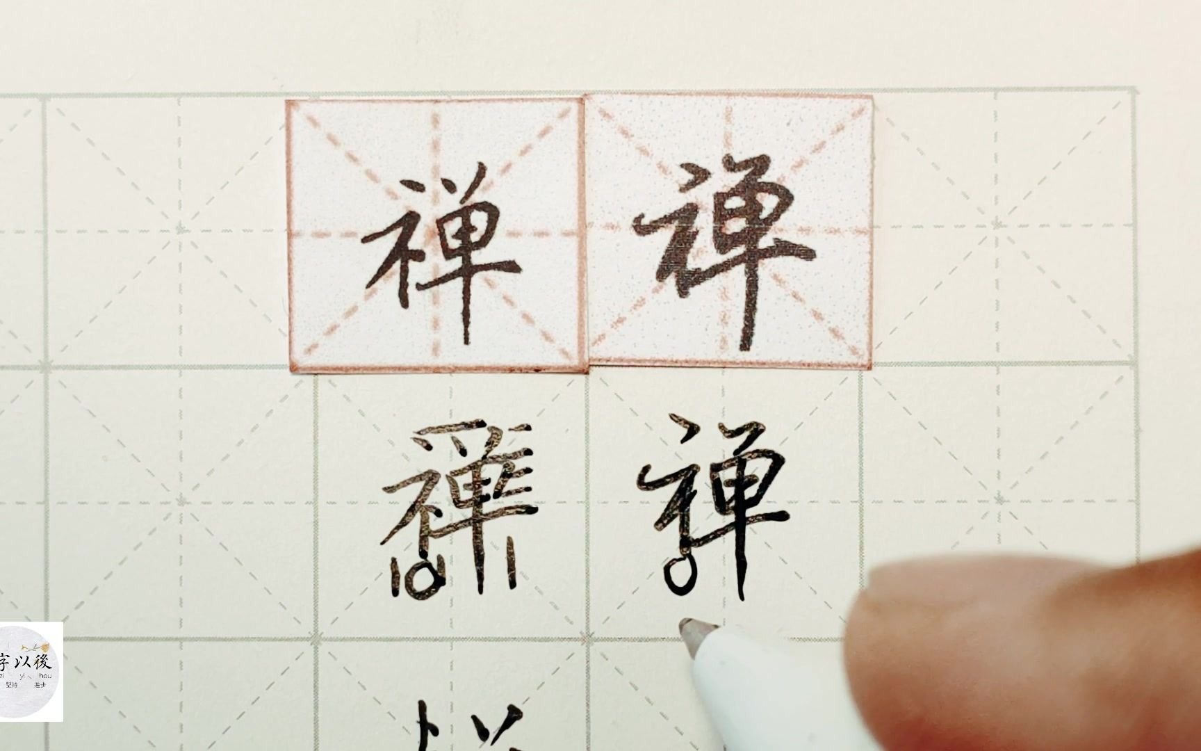 練字乾貨,示字旁