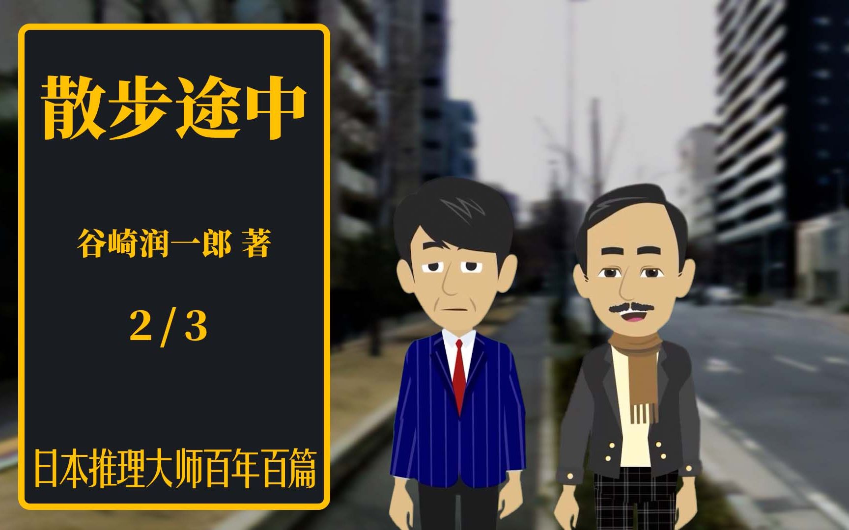 日推百年 谷崎润一郎 《散步途中》 2