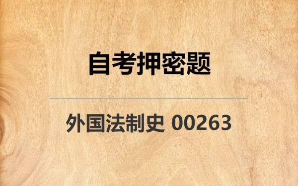 《00263 外国法制史》自考真题自考押密题哔哩哔哩bilibili