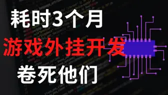成功上岸！学完C语言已经在学C++游戏外挂了，今天去喝了茶，这还学不会，我退出编程圈！C语言游戏逆向教程，从入门到精通，免费分享给大家~拿走不谢