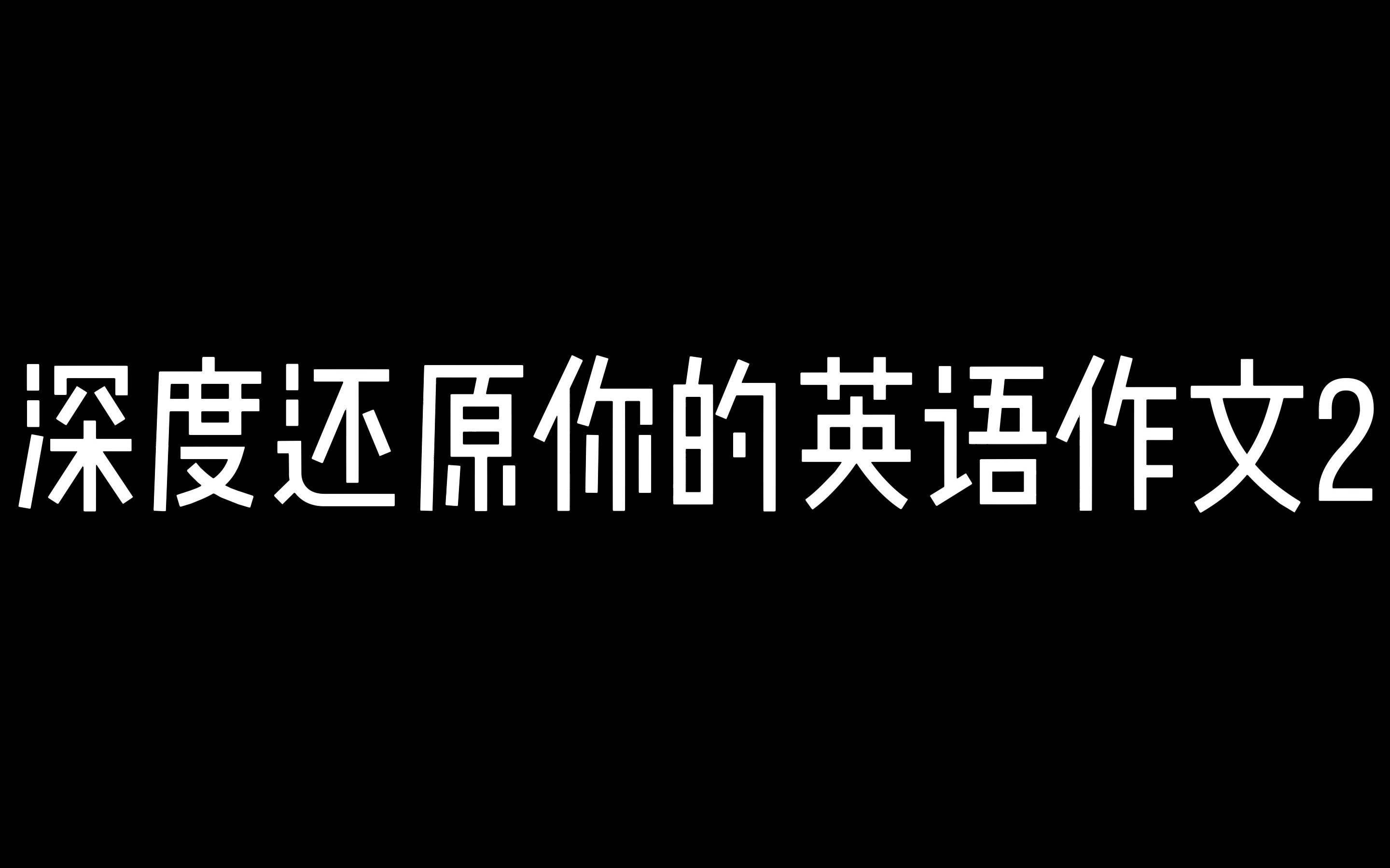 深度还原你的英语作文2