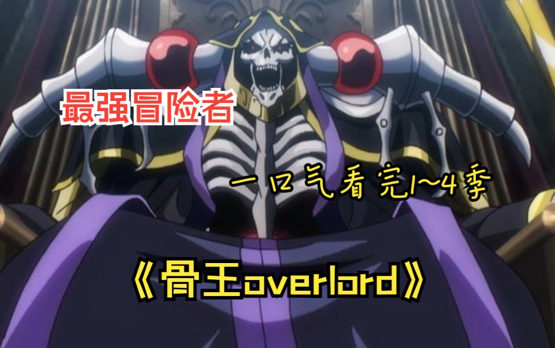 一口气看完《骨王overlord》14季,游戏关服满级大佬竟然带着公会一起穿越,这是动漫史上最夸张的魔法,仅是一击就消灭了数十万敌人,骨王的出场到底...