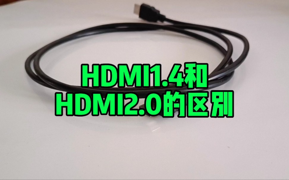 HDMI1.4和HDMI2.0的区别哔哩哔哩bilibili