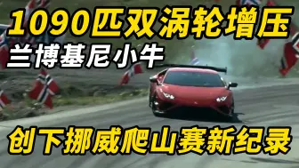 Video herunterladen: 兰博基尼不止直线加速快哦，1090马力双涡轮增压兰博基尼小牛击败保时捷911 GT2 RS创下挪威爬山赛新纪录！