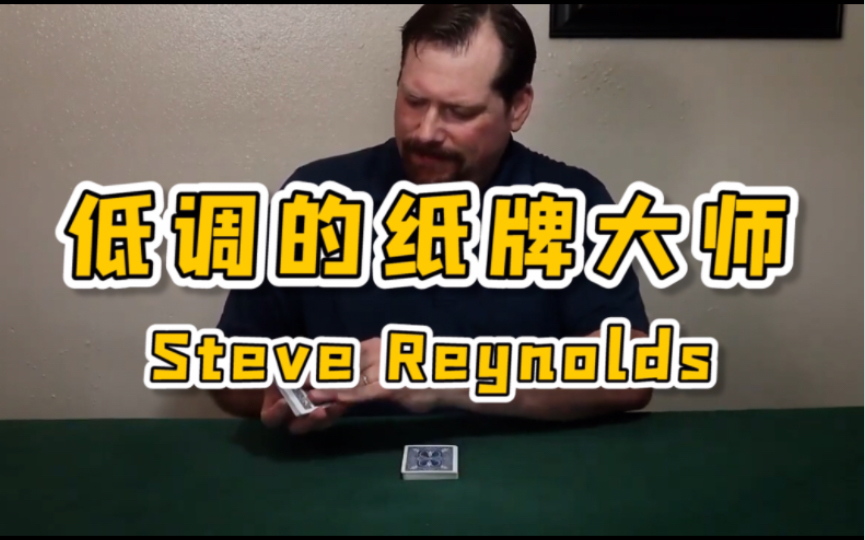 [图]大师Steve Reynolds不经常露脸表演纸牌魔术，是个抠细节的人