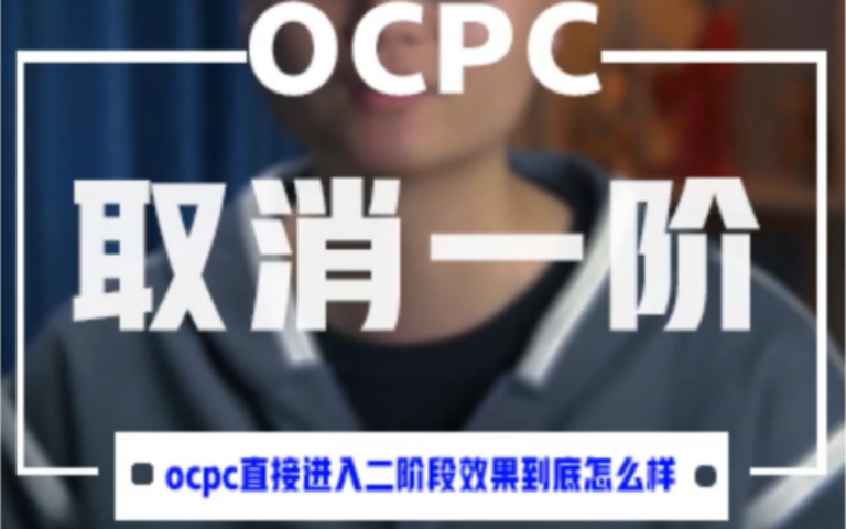 百度竞价ocpc取消第一阶段,直接进入二阶投放,效果到底怎么样?哔哩哔哩bilibili