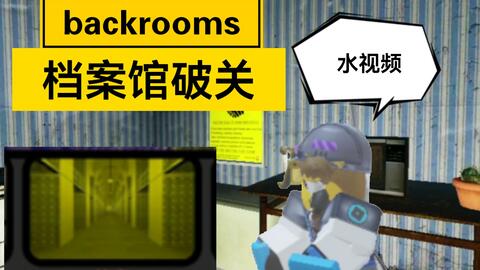backrooms level94通关！_哔哩哔哩_bilibili
