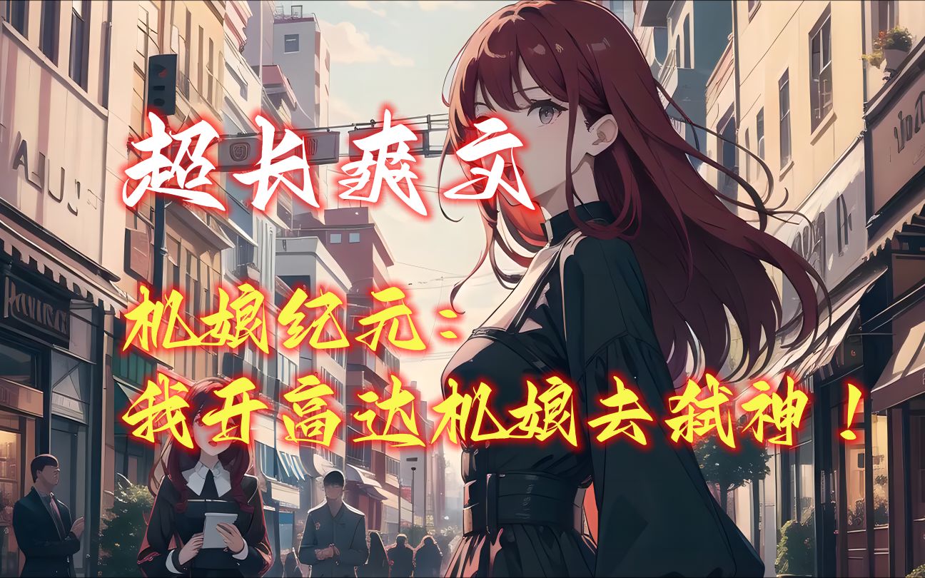 《机娘纪元:我开高达机娘去弑神!》这是机械飞升时代,女性天生自带机娘系统成为机娘【女武神】,可变身为各种大型机械,不管是汽车、挖掘机、坦克...