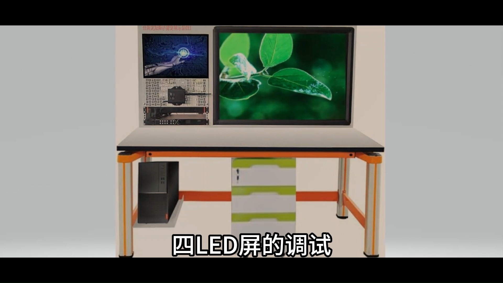led显示屏安装与调试实训台实验装置