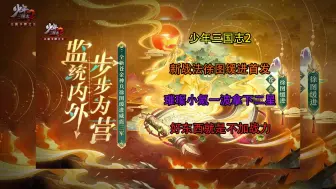 Download Video: 【少年三国志2】19天，新战法徐图缓进首发，战力突破1200万亿