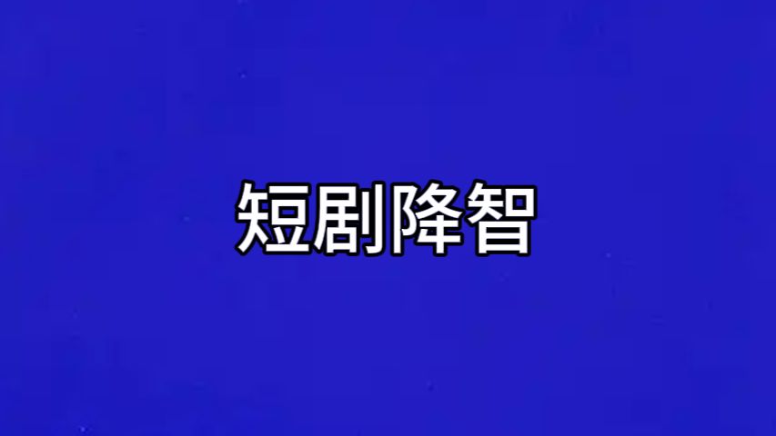 短剧降智？刷完连脑子都懒得用！