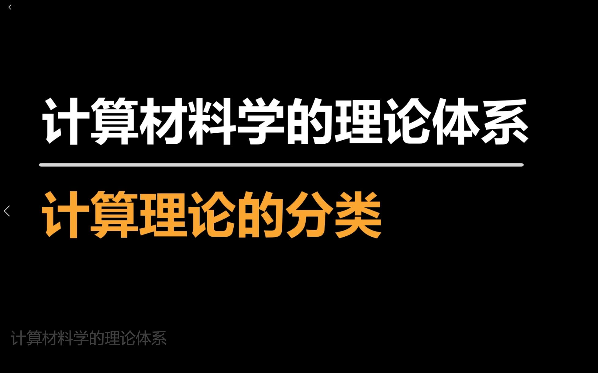 计算材料学的理论体系哔哩哔哩bilibili