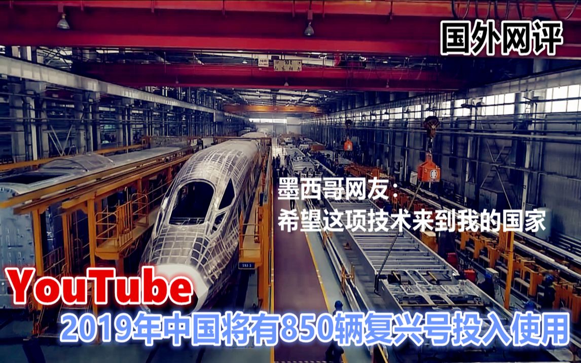 YouTube2019年中国将有850辆复兴号高铁列车投入运营 国外网评哔哩哔哩bilibili