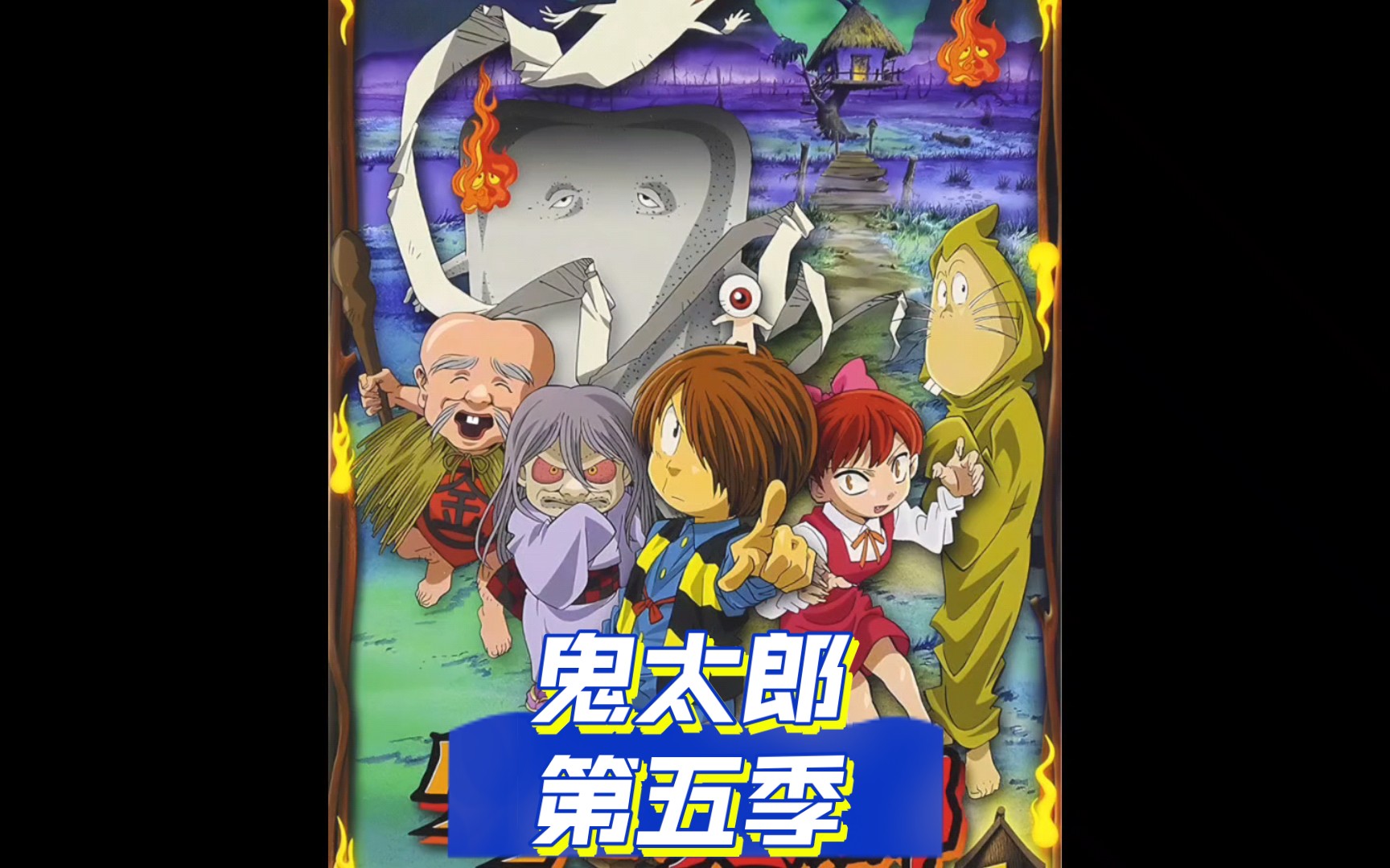 鬼太郎系列第五季全集100集首播2007年4月1日