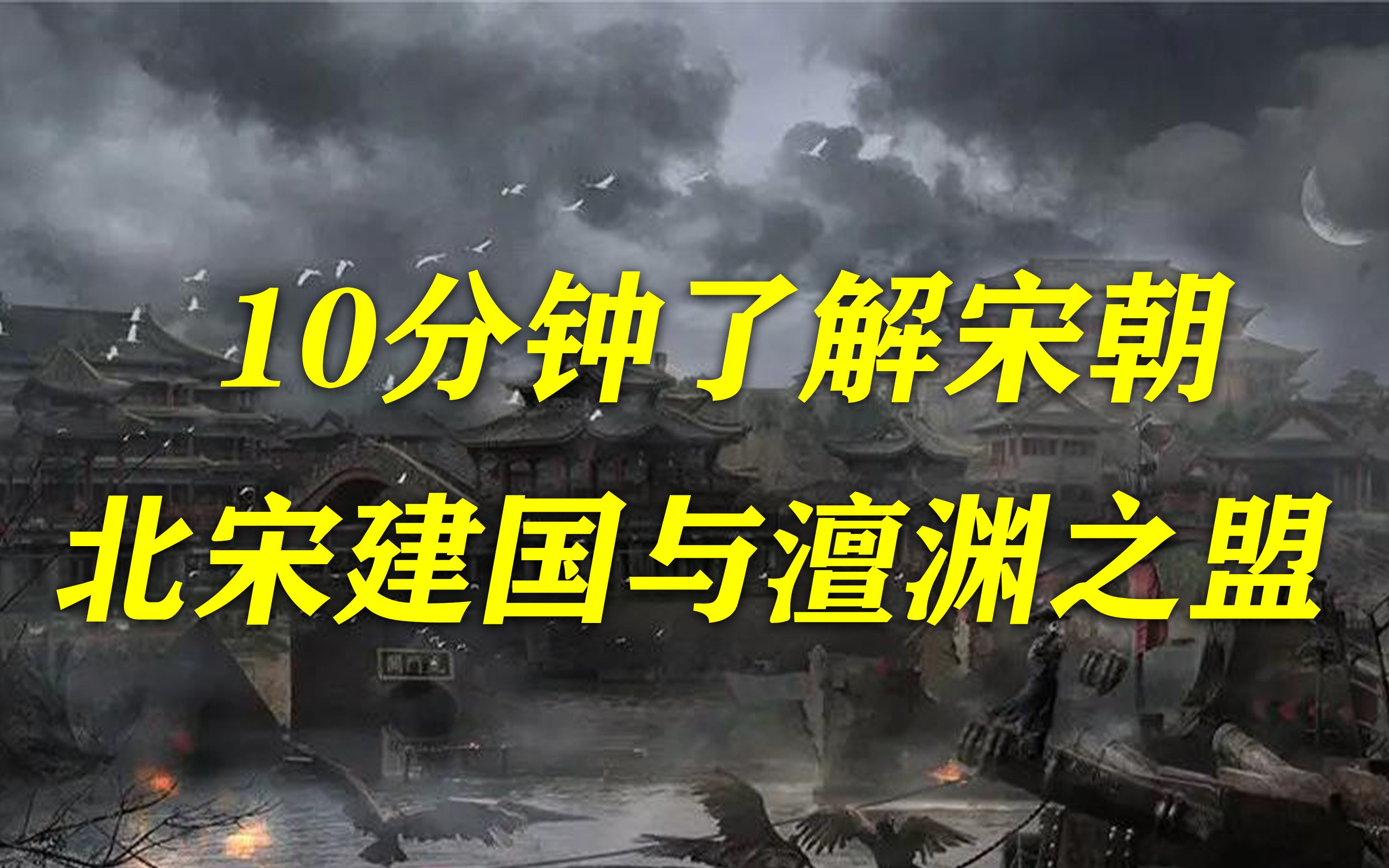 10分钟了解宋朝北宋建国与澶渊之盟哔哩哔哩bilibili