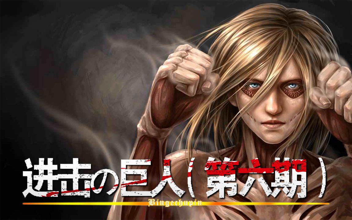 【巨人】惊现女巨人,利威尔班全灭!06_哔哩哔哩_bilibili