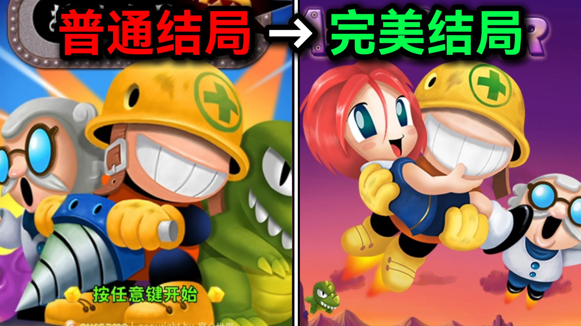 童年引爆全国的挖地小子!竟然隐藏了完美结局？！ - 视频下载 Video Downloader