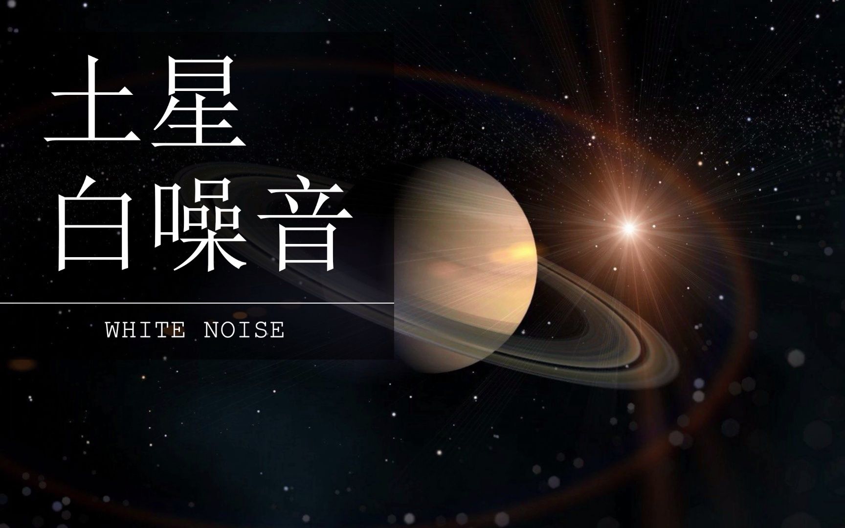 { 白噪音 } 宇宙天体,土星的声音哔哩哔哩bilibili